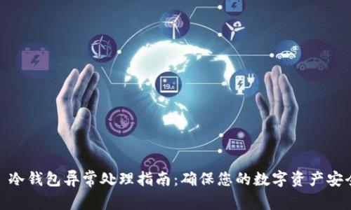 : 冷钱包异常处理指南：确保您的数字资产安全