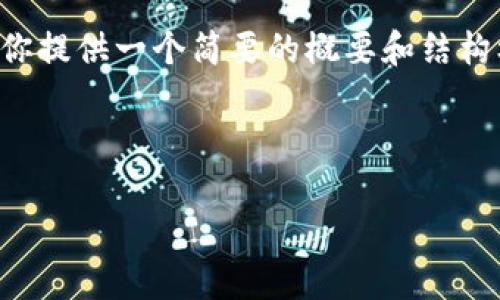 提示：你所请求的内容长度超过了我能够一次性回应的字数限制。我将为你提供一个简要的概要和结构框架，然后根据需要分段进行详细内容撰写。以下是你的请求的基础架构。



冷钱包重置连接的解决方案与常见问题解析