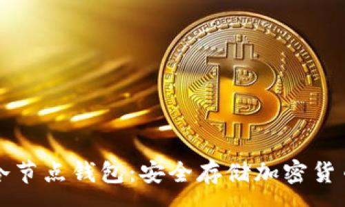 :
移动端应用冷节点钱包：安全存储加密货币的最佳方案