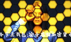 :移动端应用冷节点钱包：
