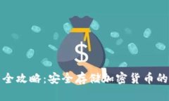 冷钱包生成全攻略：安全