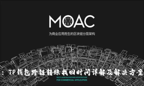: TP钱包跨链转账找回时间详解及解决方案