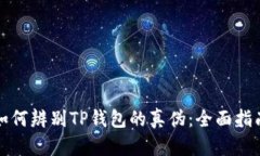 如何辨别TP钱包的真伪：全