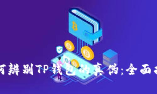 如何辨别TP钱包的真伪：全面指南