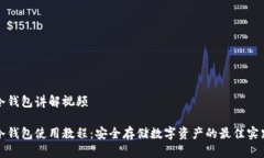 冷钱包讲解视频冷钱包使