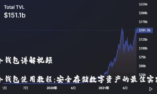 冷钱包讲解视频

冷钱包使用教程：安全存储数字资产的最佳实践