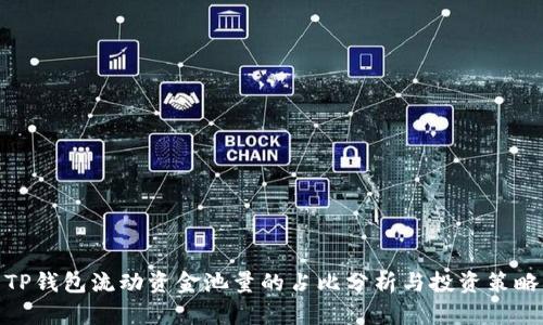 TP钱包流动资金池量的占比分析与投资策略