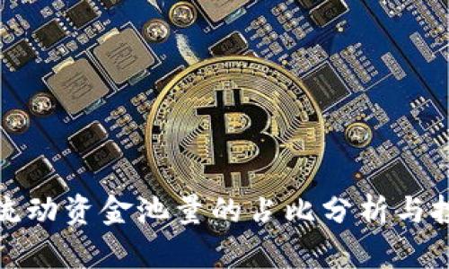 TP钱包流动资金池量的占比分析与投资策略