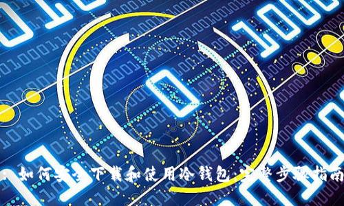 : 如何安全下载和使用冷钱包：完整步骤指南