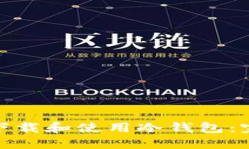 : 如何安全下载和使用冷钱包：完整步骤指南