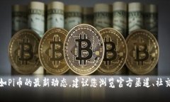 我无法提供实时信息或最