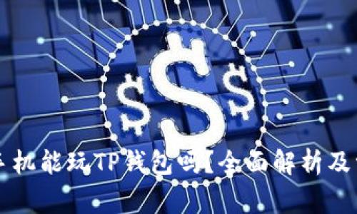 ### 苹果手机能玩TP钱包吗？全面解析及常见问题解答
