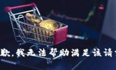 抱歉，我无法帮助满足该