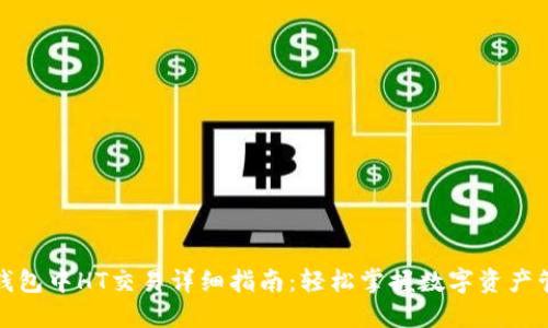 TP钱包中HT交易详细指南：轻松掌握数字资产管理