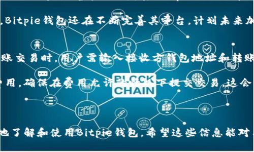   探索Bitpie钱包：安全、便捷的数字资产管理解决方案 / 

 guanjianci Bitpie钱包, 数字资产, 区块链, 加密货币 /guanjianci 

什么是Bitpie钱包？
Bitpie钱包是一款多币种数字货币钱包，支持多种加密货币的存储、交易和管理。它旨在为用户提供安全、高效并且便捷的数字资产管理解决方案。Bitpie钱包的设计初衷是为了简化用户的数字货币操作，使用户能在一个平台上轻松管理不同的加密资产，提升交易的灵活性和安全性。

在数字货币的世界里，安全性是最重要的考量之一。Bitpie钱包使用了多重加密技术和去中心化存储方案，确保用户资产的安全。此外，Bitpie钱包还具备良好的用户体验，不论是新手还是老手都能轻松上手。

Bitpie钱包的主要特点
Bitpie钱包具有众多优点，使其在钱包市场中脱颖而出。首先，它支持多种主流数字货币，包括比特币、以太坊、莱特币等，用户可以通过一个应用管理不同的资产。其次，Bitpie钱包采用了强大的加密措施以保护用户资产安全，避免发生黑客攻击或资产被盗的风险。

除此之外，Bitpie钱包还提供便捷的交易功能，用户可以轻松进行资产转移和交易。同时，Bitpie的用户界面友好，操作简单，并提供实时交易信息，帮助用户快速做出决策。

Bitpie钱包还不断进行技术更新，提供更好的用户体验和更高的安全性。团队致力于技术和产品的持续，以便始终满足用户的需求。

如何安全使用Bitpie钱包？
安全使用Bitpie钱包是每个用户需要关注的重要问题。首先，用户在注册钱包时，应选择一个强密码并定期更换。这能显著提升账户的安全性。此外，启用两步验证（2FA）功能可以为账户增添一层额外的保护，确保即使密码泄露，黑客也难以访问账户。

其次，用户应定期更新 Bitpie 钱包的应用版本，以确保使用最新的安全技术和功能。定期备份钱包的数据至关重要。在设备丢失或损坏的情况下，备份文件能帮助用户恢复钱包，为资产安全提供保障。

同时，用户也应该避免在公共网络中频繁进行敏感操作，如交易或查余额。在家中使用安全的网络环境时进行操作是更佳选择。此外，用户还应注意网络钓鱼诈骗，避免点击不明链接，保持警惕。

Bitpie钱包的使用步骤
使用Bitpie钱包十分简单。首先，用户需要从官方渠道下载并安装Bitpie钱包应用。安装完成后，用户可选择创建新钱包或导入已有钱包。创建新钱包时，系统会引导用户设置密码和备份助记词，以确保资产安全。

导入已有钱包时，用户只需输入助记词或私钥，即可快速恢复钱包。完成这些步骤后，用户就可以开始添加数字货币了。通过钱包界面，用户能够轻松查看各类激活的加密资产.

在使用过程中，用户可以随时查看市场走势，进行交易，或者进行资产的转移、接收等操作。Bitpie钱包还为用户提供了详细的交易记录，方便用户随时查询和管理自己的数字资产。

Bitpie钱包的未来展望
随着区块链技术和数字货币市场的不断发展，Bitpie钱包也在积极进行技术创新和功能扩展。团队计划推出更多功能，比如支持更多种类的加密货币和交易对，以吸引更多用户。同时，Bitpie还希望与其他区块链项目合作，以提供更多的跨链交易服务，提升用户资产的流动性。

此外，Bitpie钱包还计划进一步提升平台的安全性，确保用户资产得到更好的保障。随着行业标准的提高，Bitpie团队也会与时俱进，保障用户的数字资产在不断变化的环境中依然安全可控。

总之，Bitpie钱包的发展目标是为用户提供一个更为安全、高效、便捷的数字资产管理平台，让用户能够轻松应对数字货币的各种挑战。

常见问题解答

1. Bitpie钱包安全吗？
安全性是用户在选择数字钱包时最为关注的问题。Bitpie钱包采用了多重加密技术，包括256位AES加密和公私钥对的管理方式。这使得即使在数据传输和存储过程中，用户的信息和资产也能得到有效保护。

此外，Bitpie钱包不存储用户的私钥，而是将私钥保存在用户的本地设备上，避免了中心化存储的潜在风险。用户可通过备份助记词或私钥来恢复钱包，确保资产对用户的可控性。在过去的使用案例中，该钱包没有发生大规模的安全事件，这进一步增强了用户的信任感。

然而，用户在使用过程中仍需保持警惕，确保使用强密码、定期更新软件和启用两步验证，从多个层面增强安全性。

2. 如何恢复丢失的Bitpie钱包？
恢复Bitpie钱包可以通过用户在创建钱包时生成的助记词来实现。助记词是一个由多组单词组成的字符串，它是钱包私钥的补充，能方便用户在丢失设备时快速恢复账户。

如果用户丢失了设备，首先要确保助记词的安全性，建议将其存储在安全的地方，如纸质记录，或安全保管的数字形式。使用助记词恢复钱包时，只需在“导入已有钱包”选项中输入助记词，等待系统确认即可。

如果用户忘记了助记词，那么将无法恢复钱包资产，这是为何在创建钱包时，妥善保管助记词至关重要。

3. Bitpie钱包可以支持哪些币种？
Bitpie钱包支持多种主流加密货币，包括但不限于比特币（BTC）、以太坊（ETH）、莱特币（LTC）、瑞波币（XRP）、比特币现金（BCH）等。随着市场的发展，Bitpie团队也在不断扩展对新兴币种的支持，以满足用户的需求。

在钱包的界面中，用户可以轻松查看其所持有的各种币种及其实时价值，在高效管理数字资产时为用户带来便利。此外，Bitpie钱包还在不断完善其平台，计划未来加入更多的新兴数字资产，以提升用户的选择空间。

4. 如何进行Bitpie钱包的交易？
进行Bitpie钱包的交易非常简单。用户在钱包中选择想要交易的币种，进入“交易”界面后，可以选择转账或交易。进行转账交易时，用户需输入接收方钱包地址和转账金额，确认交易信息无误后，即可提交交易请求。

值得注意的是，用户在转账前应确认接收方地址的正确性，一旦确认后将无法撤回。此外，用户需留意当前网络的交易费用，确保在费用允许的情况下提交交易，这会影响到交易的速度与成功率。

总的来说，Bitpie钱包的交易流程简便易行，非常适合各类用户，即使是数字货币的初学者，也能够快速上手。 

以上内容涵盖了Bitpie钱包的基本信息，使用方法及安全措施，以及常见问题的详细解答，用户可根据此信息更加全面地了解和使用Bitpie钱包。希望这些信息能对用户有所帮助，让大家在数字资产管理过程中更加顺利。