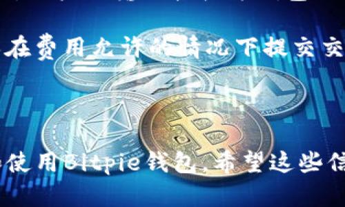   探索Bitpie钱包：安全、便捷的数字资产管理解决方案 / 

 guanjianci Bitpie钱包, 数字资产, 区块链, 加密货币 /guanjianci 

什么是Bitpie钱包？
Bitpie钱包是一款多币种数字货币钱包，支持多种加密货币的存储、交易和管理。它旨在为用户提供安全、高效并且便捷的数字资产管理解决方案。Bitpie钱包的设计初衷是为了简化用户的数字货币操作，使用户能在一个平台上轻松管理不同的加密资产，提升交易的灵活性和安全性。

在数字货币的世界里，安全性是最重要的考量之一。Bitpie钱包使用了多重加密技术和去中心化存储方案，确保用户资产的安全。此外，Bitpie钱包还具备良好的用户体验，不论是新手还是老手都能轻松上手。

Bitpie钱包的主要特点
Bitpie钱包具有众多优点，使其在钱包市场中脱颖而出。首先，它支持多种主流数字货币，包括比特币、以太坊、莱特币等，用户可以通过一个应用管理不同的资产。其次，Bitpie钱包采用了强大的加密措施以保护用户资产安全，避免发生黑客攻击或资产被盗的风险。

除此之外，Bitpie钱包还提供便捷的交易功能，用户可以轻松进行资产转移和交易。同时，Bitpie的用户界面友好，操作简单，并提供实时交易信息，帮助用户快速做出决策。

Bitpie钱包还不断进行技术更新，提供更好的用户体验和更高的安全性。团队致力于技术和产品的持续，以便始终满足用户的需求。

如何安全使用Bitpie钱包？
安全使用Bitpie钱包是每个用户需要关注的重要问题。首先，用户在注册钱包时，应选择一个强密码并定期更换。这能显著提升账户的安全性。此外，启用两步验证（2FA）功能可以为账户增添一层额外的保护，确保即使密码泄露，黑客也难以访问账户。

其次，用户应定期更新 Bitpie 钱包的应用版本，以确保使用最新的安全技术和功能。定期备份钱包的数据至关重要。在设备丢失或损坏的情况下，备份文件能帮助用户恢复钱包，为资产安全提供保障。

同时，用户也应该避免在公共网络中频繁进行敏感操作，如交易或查余额。在家中使用安全的网络环境时进行操作是更佳选择。此外，用户还应注意网络钓鱼诈骗，避免点击不明链接，保持警惕。

Bitpie钱包的使用步骤
使用Bitpie钱包十分简单。首先，用户需要从官方渠道下载并安装Bitpie钱包应用。安装完成后，用户可选择创建新钱包或导入已有钱包。创建新钱包时，系统会引导用户设置密码和备份助记词，以确保资产安全。

导入已有钱包时，用户只需输入助记词或私钥，即可快速恢复钱包。完成这些步骤后，用户就可以开始添加数字货币了。通过钱包界面，用户能够轻松查看各类激活的加密资产.

在使用过程中，用户可以随时查看市场走势，进行交易，或者进行资产的转移、接收等操作。Bitpie钱包还为用户提供了详细的交易记录，方便用户随时查询和管理自己的数字资产。

Bitpie钱包的未来展望
随着区块链技术和数字货币市场的不断发展，Bitpie钱包也在积极进行技术创新和功能扩展。团队计划推出更多功能，比如支持更多种类的加密货币和交易对，以吸引更多用户。同时，Bitpie还希望与其他区块链项目合作，以提供更多的跨链交易服务，提升用户资产的流动性。

此外，Bitpie钱包还计划进一步提升平台的安全性，确保用户资产得到更好的保障。随着行业标准的提高，Bitpie团队也会与时俱进，保障用户的数字资产在不断变化的环境中依然安全可控。

总之，Bitpie钱包的发展目标是为用户提供一个更为安全、高效、便捷的数字资产管理平台，让用户能够轻松应对数字货币的各种挑战。

常见问题解答

1. Bitpie钱包安全吗？
安全性是用户在选择数字钱包时最为关注的问题。Bitpie钱包采用了多重加密技术，包括256位AES加密和公私钥对的管理方式。这使得即使在数据传输和存储过程中，用户的信息和资产也能得到有效保护。

此外，Bitpie钱包不存储用户的私钥，而是将私钥保存在用户的本地设备上，避免了中心化存储的潜在风险。用户可通过备份助记词或私钥来恢复钱包，确保资产对用户的可控性。在过去的使用案例中，该钱包没有发生大规模的安全事件，这进一步增强了用户的信任感。

然而，用户在使用过程中仍需保持警惕，确保使用强密码、定期更新软件和启用两步验证，从多个层面增强安全性。

2. 如何恢复丢失的Bitpie钱包？
恢复Bitpie钱包可以通过用户在创建钱包时生成的助记词来实现。助记词是一个由多组单词组成的字符串，它是钱包私钥的补充，能方便用户在丢失设备时快速恢复账户。

如果用户丢失了设备，首先要确保助记词的安全性，建议将其存储在安全的地方，如纸质记录，或安全保管的数字形式。使用助记词恢复钱包时，只需在“导入已有钱包”选项中输入助记词，等待系统确认即可。

如果用户忘记了助记词，那么将无法恢复钱包资产，这是为何在创建钱包时，妥善保管助记词至关重要。

3. Bitpie钱包可以支持哪些币种？
Bitpie钱包支持多种主流加密货币，包括但不限于比特币（BTC）、以太坊（ETH）、莱特币（LTC）、瑞波币（XRP）、比特币现金（BCH）等。随着市场的发展，Bitpie团队也在不断扩展对新兴币种的支持，以满足用户的需求。

在钱包的界面中，用户可以轻松查看其所持有的各种币种及其实时价值，在高效管理数字资产时为用户带来便利。此外，Bitpie钱包还在不断完善其平台，计划未来加入更多的新兴数字资产，以提升用户的选择空间。

4. 如何进行Bitpie钱包的交易？
进行Bitpie钱包的交易非常简单。用户在钱包中选择想要交易的币种，进入“交易”界面后，可以选择转账或交易。进行转账交易时，用户需输入接收方钱包地址和转账金额，确认交易信息无误后，即可提交交易请求。

值得注意的是，用户在转账前应确认接收方地址的正确性，一旦确认后将无法撤回。此外，用户需留意当前网络的交易费用，确保在费用允许的情况下提交交易，这会影响到交易的速度与成功率。

总的来说，Bitpie钱包的交易流程简便易行，非常适合各类用户，即使是数字货币的初学者，也能够快速上手。 

以上内容涵盖了Bitpie钱包的基本信息，使用方法及安全措施，以及常见问题的详细解答，用户可根据此信息更加全面地了解和使用Bitpie钱包。希望这些信息能对用户有所帮助，让大家在数字资产管理过程中更加顺利。