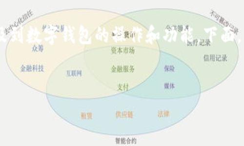 tppay.wallet.是一个在数字货币领域相对常见的术语，通常涉及到数字钱包的操作和功能。下面，我将围绕“TP钱包同步”的主题进行详细的解释和内容结构规划。


TP钱包同步的深度解析：如何保障数字资产安全与便捷管理
