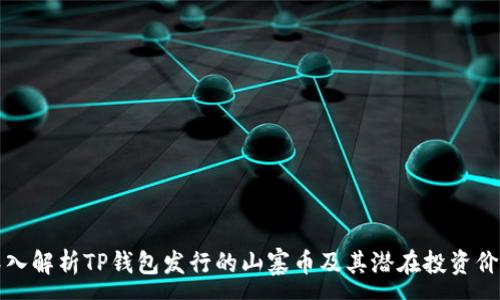 :
深入解析TP钱包发行的山寨币及其潜在投资价值