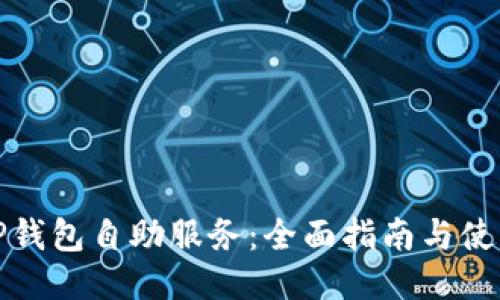 探索TP钱包自助服务：全面指南与使用技巧