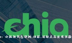 Title: 小狐狸钱包评测：功