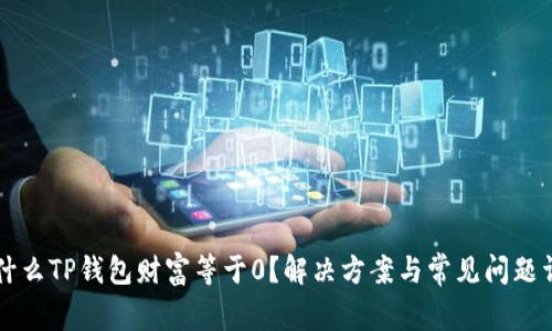 为什么TP钱包财富等于0？解决方案与常见问题详解