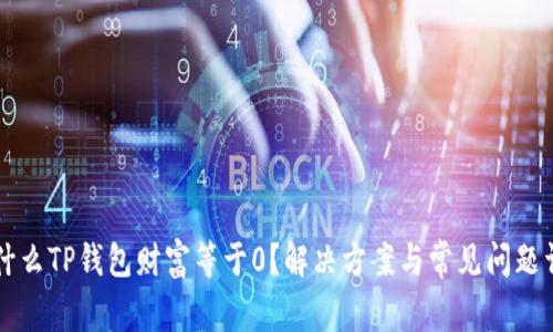 为什么TP钱包财富等于0？解决方案与常见问题详解
