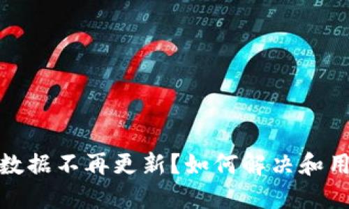 TP钱包数据不再更新？如何解决和用户体验
