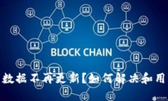 TP钱包数据不再更新？如何