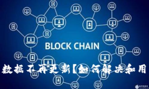 TP钱包数据不再更新？如何解决和用户体验