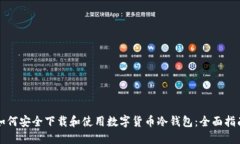 如何安全下载和使用数字