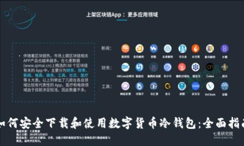 如何安全下载和使用数字货币冷钱包：全面指南