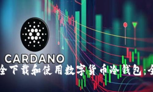 如何安全下载和使用数字货币冷钱包：全面指南