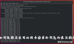 如何选择与使用比特币安