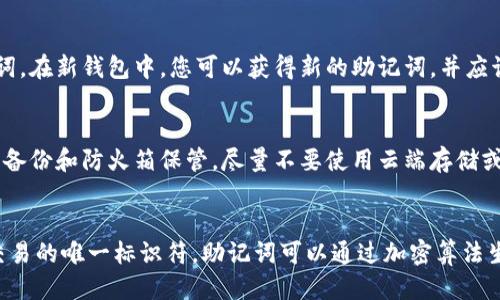 baoti怎样正确输入TP钱包助记词/baoti
TP钱包, 助记词, 输入, 验证/guanjianci

什么是TP钱包助记词？
TP钱包作为一种数字货币钱包，主要用于存储、管理和操作各种加密货币。在使用TP钱包时，用户可以创建一个助记词，这是一组通常由12到24个单词组成的词组，旨在帮助用户恢复钱包和导入钱包。
助记词的设计是为了增强用户体验，因为它相对于长串的数字和字母更容易记忆。同时，助记词还具有较高的安全性，允许用户在不同设备之间轻松迁移或恢复他们的钱包。在使用TP钱包时，请务必妥善保存助记词，任何人获取该词组都可能访问您的钱包资产。

如何输入TP钱包助记词
输入助记词是恢复或导入TP钱包的关键步骤。以下是详细的步骤：首先，打开TP钱包应用程序，选择“导入钱包”或类似选项。在此页面，系统通常会提示您输入助记词。
输入助记词时，请确保单词的顺序和拼写完全正确。输入框往往会对每个单词进行实时检查，确保其在系统的字典中。如果出现拼写错误或颠倒的顺序，系统将无法识别您的钱包，并且可能会导致无法恢复。因此，在输入时，可以逐个单词地进行核对，同时注意空格和标点符号。
在输入完成后，确认无误后，通常您需要点击“确认”或“导入”等按钮。系统会自动进行验证，这需要几秒钟的时间。如果您的助记词正确无误，您将能够成功导入钱包；反之，如果有错误，系统会提示您再试。

助记词的安全性与备份
用户在创建TP钱包时，助记词的安全性非常重要。建议您在创建钱包后立即将助记词写下来并保存在一个安全的地方。例如，您可以将其写在纸上，然后放在家中的保险箱里，确保只有您能够访问。
同时，切勿将助记词存储在电子设备上，特别是那些经常连接互联网的设备上。恶意软件或黑客攻击可能造成助记词的泄露，从而导致钱包资产的失窃。如果您不小心丢失了助记词，您将无法恢复数字资产。因此，备份是一个非常重要的步骤，务必要重视。

如果助记词丢失了怎么办？
如果您不幸丢失了TP钱包的助记词，恢复钱包的可能性几乎为零。在这种情况下，用户再也无法访问其钱包中的资金或资产。
因此，对于用户而言，助记词不仅是钱包的密钥，更是资产的安全保障。对于刚接触数字货币的新手，通常建议在使用钱包之前，了解助记词的重要性及其安全措施。建议在创建钱包前，专门制作助记词的备份计划，并在使用时备份好相关材料。
总结来说，丢失助记词将导致资产永远无法追回，因此在使用TP钱包时一定要保持高度警惕，妥善管理自己的助记词。

常见问题解答

1. 如果我的助记词错误，怎么办？
如果您输入的助记词错误，通常应用会给出提示，您需要重新核对自己的助记词。如果不太确定助记词有哪些单词，可以尝试用纸笔将它们写下来，按顺序输入。一定要注意拼写和位置，验证无误后再进行导入。
如果持续出现错误，您可以尝试重启应用，再进行导入；或者查看备份资料中助记词是否正确，确保读取传递给系统是完全准确的。

2. 助记词能否更改？
助记词在创建后便是固定的，您无法直接更改现有钱包的助记词。然而，您可以通过创建新的钱包来重新生成助记词。在新钱包中，您可以获得新的助记词，并应该在安全的地方妥善保存。同时，记得将旧钱包中的资产转移到新钱包中，以确保不会造成资金损失。

3. 如何确保我的助记词安全？
确保助记词安全的最佳方式是在一个防潮、防火且专属的地方备份。可以使用三种备份限度方法，如纸质备份、金属备份和防火箱保管。尽量不要使用云端存储或电子密码本，因为它们容易受到网络攻击。

4. 助记词和私钥的区别是什么？
助记词是使用一组方便记忆的单词表示您钱包的私钥。助记词是一种便于人们记住的形式，而私钥则是数字货币交易的唯一标识符。助记词可以通过加密算法生成，因此，确保助记词的安全同样也意味着保护私钥的安全。