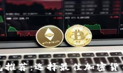 
最安全的冷钱包推荐：选择最佳加密货币储存解决方案