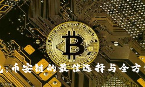 TP钱包：币安链的最佳选择与全方位解析