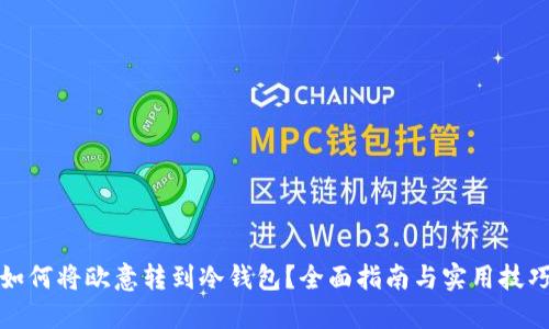 如何将欧意转到冷钱包？全面指南与实用技巧