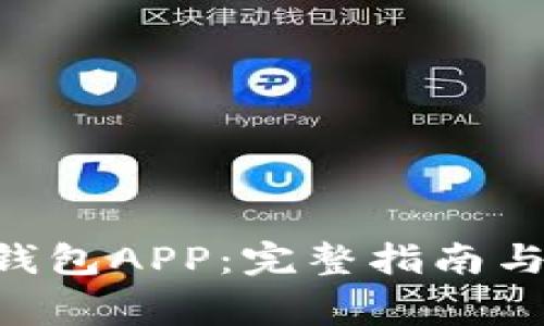  如何下载IM钱包APP：完整指南与常见问题解析
