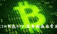  如何下载IM钱包APP：完整