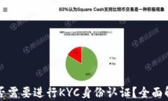 TP钱包是否需要进行KYC身份