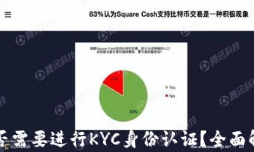 
TP钱包是否需要进行KYC身份认证？全面解析与指南