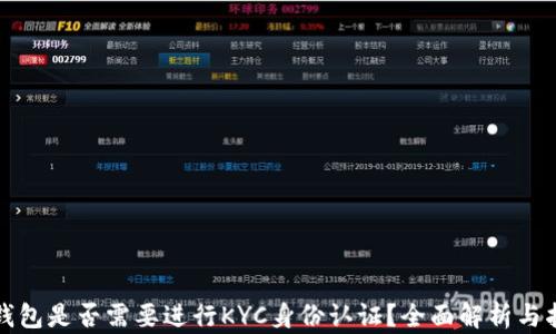 
TP钱包是否需要进行KYC身份认证？全面解析与指南