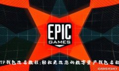 TP钱包改名教程：轻松更改