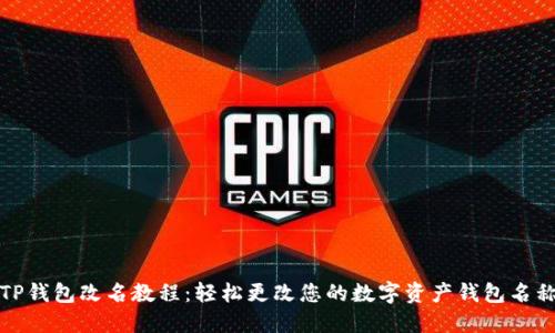 TP钱包改名教程：轻松更改您的数字资产钱包名称