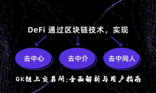 OK链上交易所：全面解析与用户指南