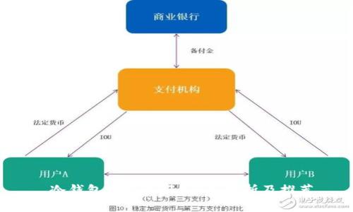  冷钱包哪种最好？全面分析及推荐