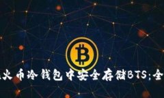 如何在火币冷钱包中安全