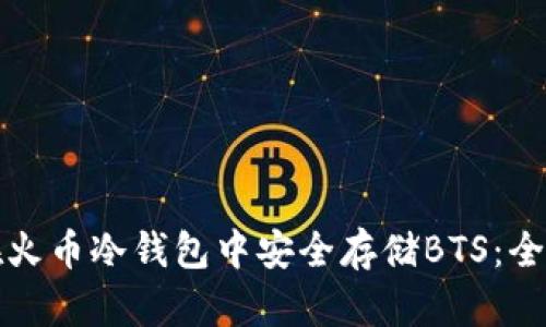 如何在火币冷钱包中安全存储BTS：全面指南