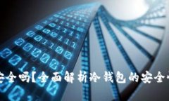冷钱包理财安全吗？全面
