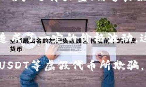 万币APP-了解假USDT及其影响
万币APP, 假USDT, 加密货币, 投资风险/guanjianci

万币APP简介
万币APP是一款流行的加密货币交易平台，致力于为用户提供安全、便捷的数字货币交易体验。随着加密货币市场的不断发展，越来越多的人开始涌入这一领域进行投资，然而，随之而来的却是各种各样的风险。其中，假USDT（即假冒的泰达币）的问题尤为突出。本文将详细探讨万币APP上假USDT的相关问题，以及如何在这一领域保护自己的投资。

什么是USDT？
USDT（Tether）是一种最早的稳定币，由于其价值与美元1:1挂钩，而受到广泛的欢迎。USDT的出现使得加密货币交易变得更加稳定，因为用户可以在波动较大的加密货币市场中使用USDT避险。然而，随着其需求的上升，假USDT的出现也成为了一个重要的问题。

假USDT的定义与影响
假USDT指的是那些并没有实际价值的代币，它们可能在外观上与真实的USDT极为相似，但实际上并没有相应的储备支持。这类代币的出现严重扰乱了市场的正常秩序，给投资者带来了巨大的风险。
假USDT的影响包括但不限于投资者的资金损失、市场信任度降低等。这些代币可能通过各种途径进入市场，例如通过不正规的交易所或通过个人对个人的交易。因此，投资者在进行交易时必须格外小心，确认交易对方的信用以及代币的来源。

如何识别假USDT？
识别假USDT需要一定的专业知识和经验，以下是一些常见的识别方法：
ul
    listrong查看交易记录：/strong通过万币APP等正规平台查看交易记录，确保代币的来源合法。/li
    listrong核实发行方：/strong查看USDT的发行方是否是官方认证的Tether公司，合法的USDT都应该有清晰的依托和支持。/li
    listrong使用区块链浏览器：/strong通过区块链浏览器检查USDT的合约地址，确保代币与正确的合约地址一致。/li
/ul

万币APP如何防范假USDT？
万币APP为了保障用户的权益，已经采取了一系列措施来防范假USDT的出现。其中包括：
ul
    listrong严格的审核机制：/strong万币APP对上架的每一款数字货币都制定了严格的审核流程，确保其来源合法，且具备相应的市场支持。/li
    listrong用户教育：/strong平台定期发布关于假USDT和其他虚假币种的防范知识，提高用户的风险意识。/li
    listrong安全存储：/strong万币APP在资金存储上采用多重签名及冷钱包方式，大幅降低用户资金被黑客攻击的风险。/li
/ul

可能相关的问题

1. 假USDT是如何在市场上流通的？
假USDT能够在市场上流通，主要是由于几个因素。首先，某些不法分子利用用户对于加密货币领域了解不足的机会，推进其不法交易。其次，依靠一些缺乏监管的交易平台，也为假USDT的流通提供了温床。此外，假冒代币往往在迷惑性上与真正的代币相似，使用户在快速交易过程中无法察觉其真实身份。

2. 如果我不小心买到了假USDT，该怎么处理？
如果您在万币APP上或其他平台不小心购买了假USDT，首先应该尽快停止与该代币的交易。此外，您可以尝试联系平台的客服，说明情况，看看是否可以进行退款或补救。同时，您可以在社区或社交媒体上分享您的经历，提醒其他用户。最重要的是，学习如何防范假USDT的相关知识，避免未来再次发生类似的情况。

3. 在哪些平台上假USDT最为常见？
假USDT较为常见的平台通常是那些缺乏监管和审核机制的小型交易所。在一些小型的、政府监管力度薄弱的交易平台，假代币可能会轻易发布和交易。因此，建议用户选择大型、信誉良好的交易所进行购币，万币APP就是一例，其审核机制相对完善，用户的权益更有保障。

4. 假USDT对加密货币市场的总体影响如何？
假USDT的存在对加密货币市场带来了极大的负面影响。首先，它影响了市场的信任度，使得许多潜在的投资者因害怕上当而不敢进入市场。其次，假USDT的流通造成了一定的价格波动，这对于依赖稳定币的交易尤为明显，会对交易策略产生不良影响。最后，假币的增多导致市场监管压力加大，使得更多的合规经营受到了影响。

总结来说，万币APP作为一个日益流行的加密货币交易平台，在保护用户权益方面还需不断努力，用户在进行投资时也应保持警惕，随时关注市场动态，防止被假USDT等虚假代币所欺骗。